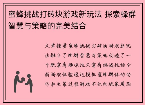 蜜蜂挑战打砖块游戏新玩法 探索蜂群智慧与策略的完美结合