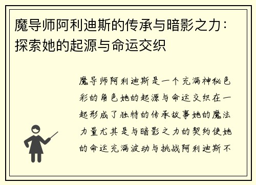 魔导师阿利迪斯的传承与暗影之力：探索她的起源与命运交织