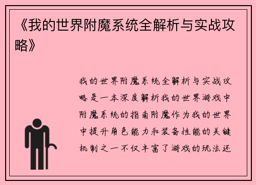 《我的世界附魔系统全解析与实战攻略》