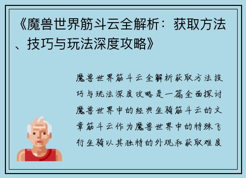 《魔兽世界筋斗云全解析：获取方法、技巧与玩法深度攻略》