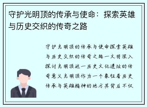 守护光明顶的传承与使命:探索英雄与历史交织的传奇之路