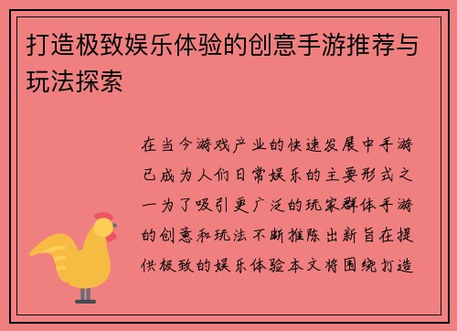 打造极致娱乐体验的创意手游推荐与玩法探索