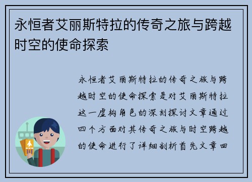 永恒者艾丽斯特拉的传奇之旅与跨越时空的使命探索