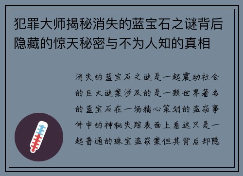 犯罪大师揭秘消失的蓝宝石之谜背后隐藏的惊天秘密与不为人知的真相