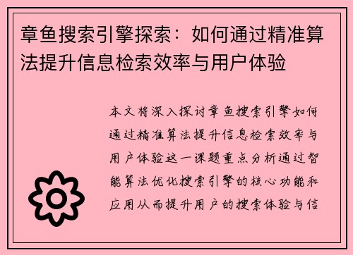 章鱼搜索引擎探索：如何通过精准算法提升信息检索效率与用户体验