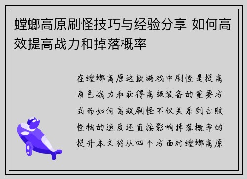 螳螂高原刷怪技巧与经验分享 如何高效提高战力和掉落概率