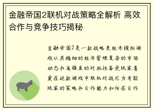 金融帝国2联机对战策略全解析 高效合作与竞争技巧揭秘