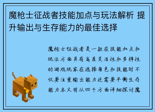魔枪士征战者技能加点与玩法解析 提升输出与生存能力的最佳选择