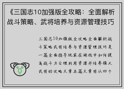 《三国志10加强版全攻略：全面解析战斗策略、武将培养与资源管理技巧》