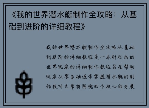 《我的世界潜水艇制作全攻略：从基础到进阶的详细教程》