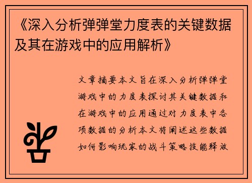 《深入分析弹弹堂力度表的关键数据及其在游戏中的应用解析》