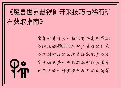 《魔兽世界瑟银矿开采技巧与稀有矿石获取指南》