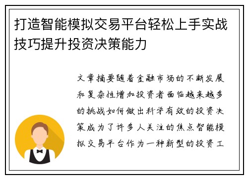 打造智能模拟交易平台轻松上手实战技巧提升投资决策能力