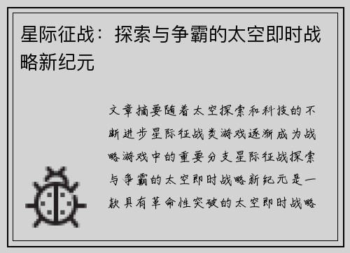 星际征战：探索与争霸的太空即时战略新纪元