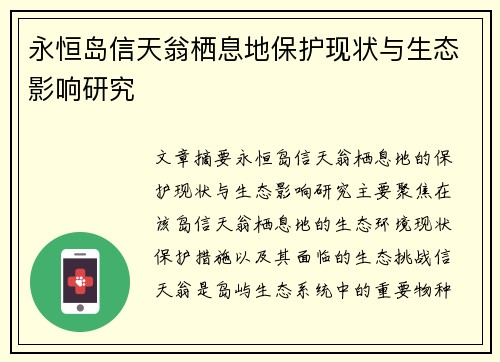 永恒岛信天翁栖息地保护现状与生态影响研究