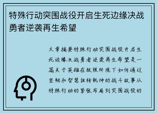 特殊行动突围战役开启生死边缘决战勇者逆袭再生希望
