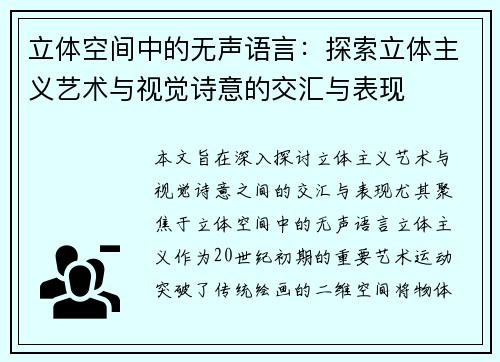 立体空间中的无声语言：探索立体主义艺术与视觉诗意的交汇与表现