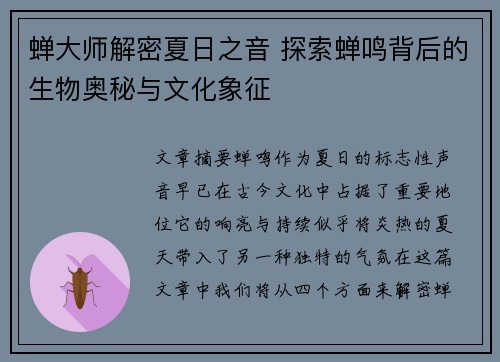 蝉大师解密夏日之音 探索蝉鸣背后的生物奥秘与文化象征