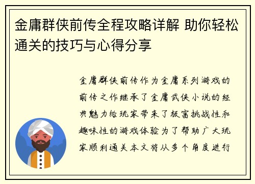 金庸群侠前传全程攻略详解 助你轻松通关的技巧与心得分享