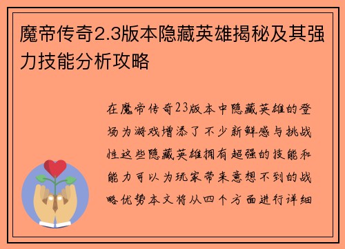 魔帝传奇2.3版本隐藏英雄揭秘及其强力技能分析攻略