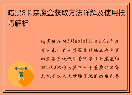 暗黑3卡奈魔盒获取方法详解及使用技巧解析