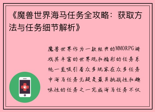《魔兽世界海马任务全攻略：获取方法与任务细节解析》
