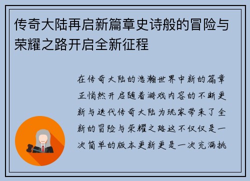 传奇大陆再启新篇章史诗般的冒险与荣耀之路开启全新征程