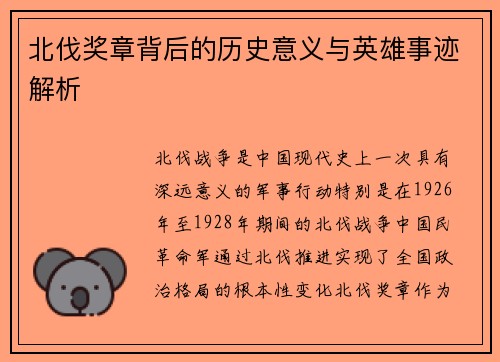 北伐奖章背后的历史意义与英雄事迹解析
