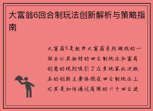 大富翁6回合制玩法创新解析与策略指南