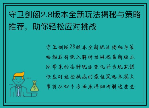 守卫剑阁2.8版本全新玩法揭秘与策略推荐，助你轻松应对挑战