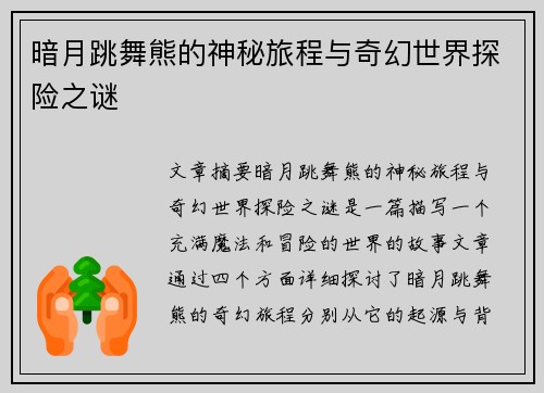 暗月跳舞熊的神秘旅程与奇幻世界探险之谜