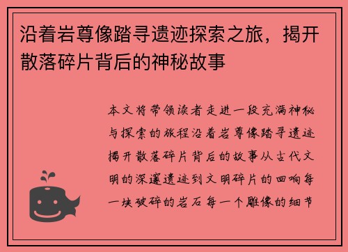 沿着岩尊像踏寻遗迹探索之旅，揭开散落碎片背后的神秘故事