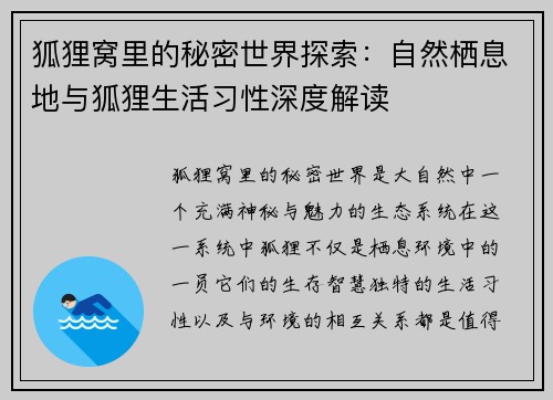 狐狸窝里的秘密世界探索：自然栖息地与狐狸生活习性深度解读