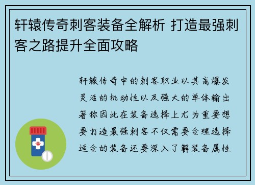 轩辕传奇刺客装备全解析 打造最强刺客之路提升全面攻略