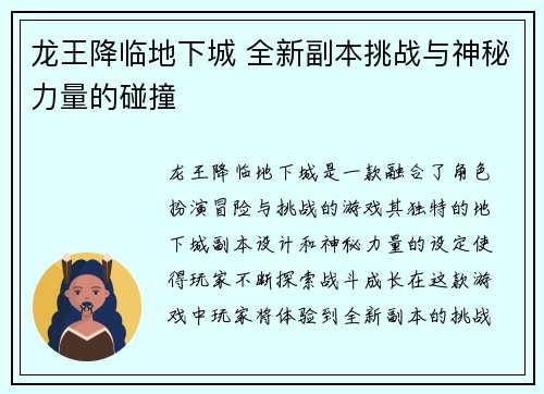 龙王降临地下城 全新副本挑战与神秘力量的碰撞