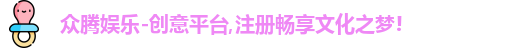 众腾娱乐-创意平台,注册畅享文化之梦!
